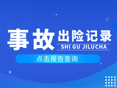 二手车事故出险记录查询，基于保险公司事故出险记录，查询车辆是否存在事故碰撞、涉水进水、起火火烧等事故情况。