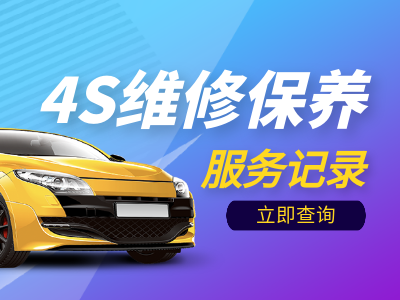 二手车维修保养记录查询，基于4S店维修保养记录，查询车辆维修记录、保养记录等信息，精准掌握车辆真实车况。