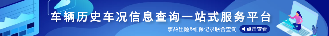 车辆历史车况信息一站式查询服务平台，事故出险记录、维修保养记录联合查询，精准快速掌握车辆实际车况，保障车主购置二手车过程中的信息透明化，规避买到事故车、泡水车、火烧车、调表车等风险。