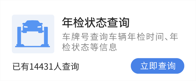 年检状态查询，查询车辆年检时间、年检状态等信息。