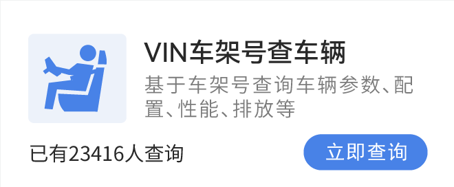 VIN车架号查车辆，基于车架号查询车辆参数、配置、性能、排放等车况信息。