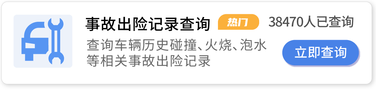 事故出险记录查询，查询车辆历史碰撞、火烧、泡水等相关事故记录。