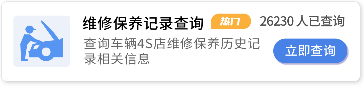 维修保养记录查询，查询车辆4S店维修保养记录等相关信息。