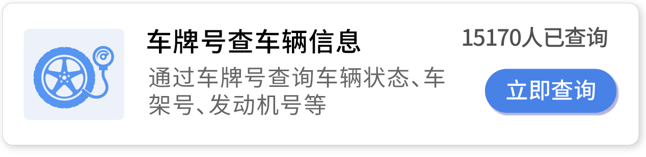 车牌号查车辆信息，通过车牌号查询车辆状态、车架号、发动机号等车况信息。