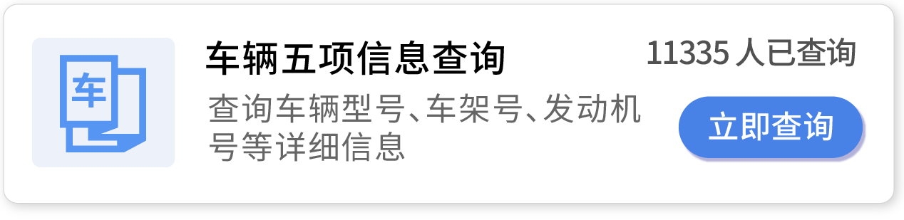 车辆五项信息查询，查询车辆型号、车架号、发动机号等详细信息。