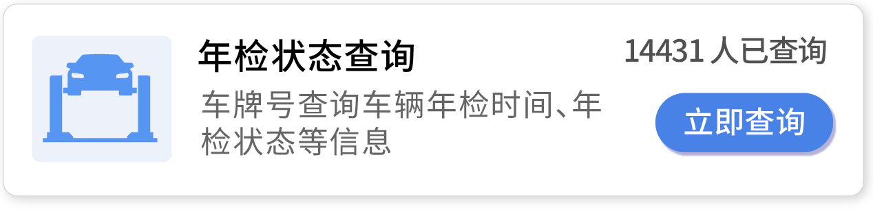 年检状态查询，查询车辆年检时间、年检状态等信息。